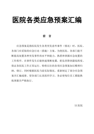 05.医院各类应急预案汇编（118页）.doc