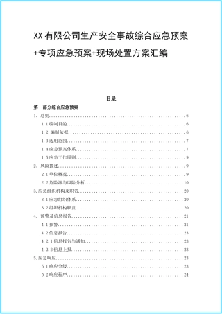 06.2020企业综合+专项应急预案+现场处置方案汇编（102页）.docx
