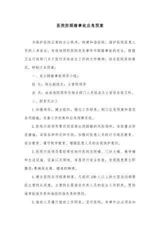 07.医院防踩踏事故应急预案.docx