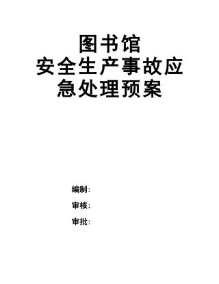 10.图书馆安全生产事故应急处理预案.docx
