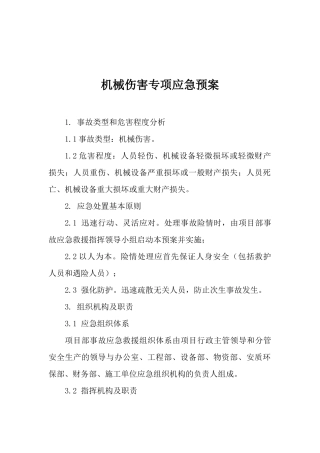 12.机械伤害专项应急预案.docx