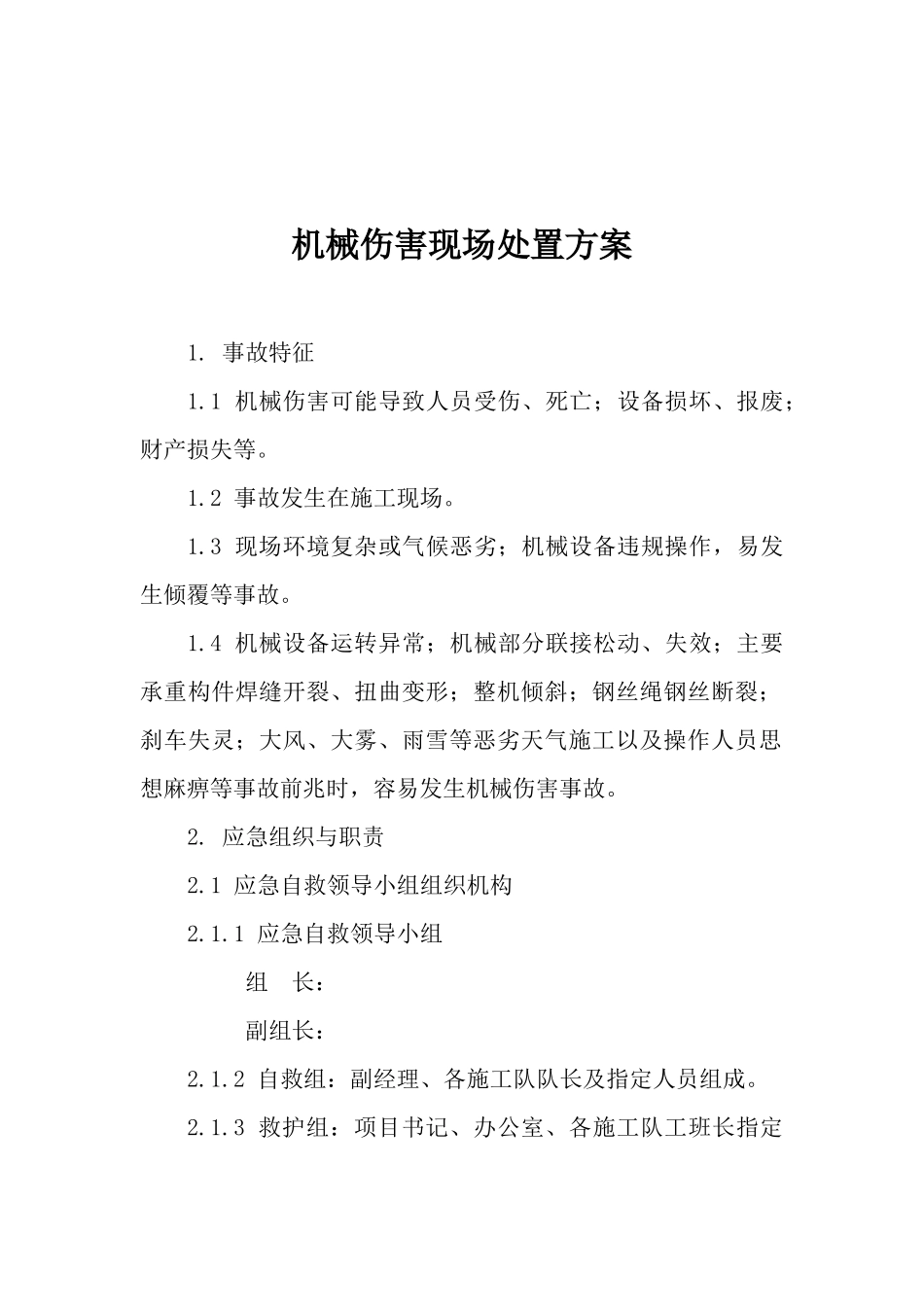 13.机械伤害现场处置方案.docx_第1页