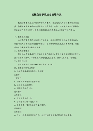 15.机械伤害事故应急预案演练方案.doc