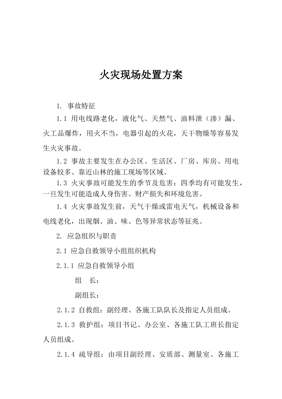 17.火灾现场处置方案.docx_第1页