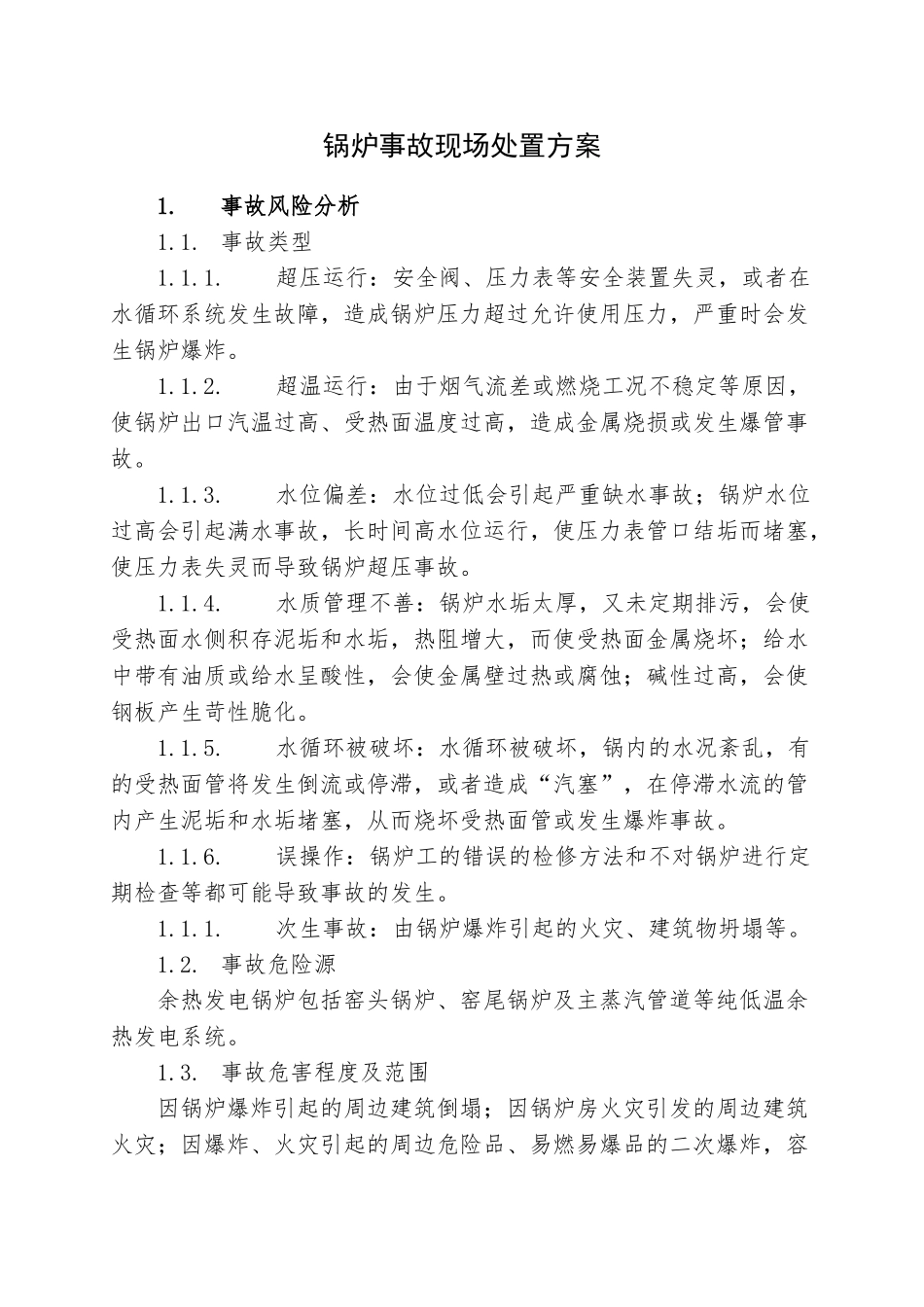 21.锅炉事故现场处置方案.doc_第1页