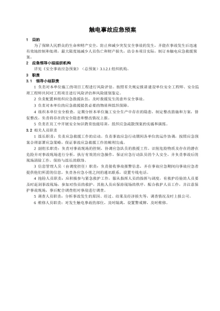 23.触电事故应急预案.doc