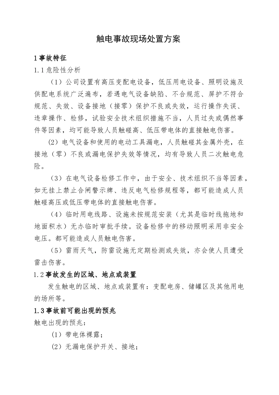 24.触电事故现场处置方案.doc_第1页