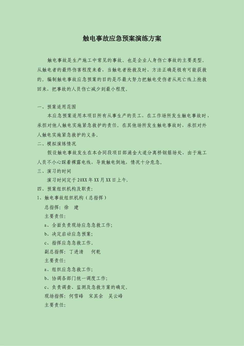 25.触电事故应急预案演练方案.doc_第1页
