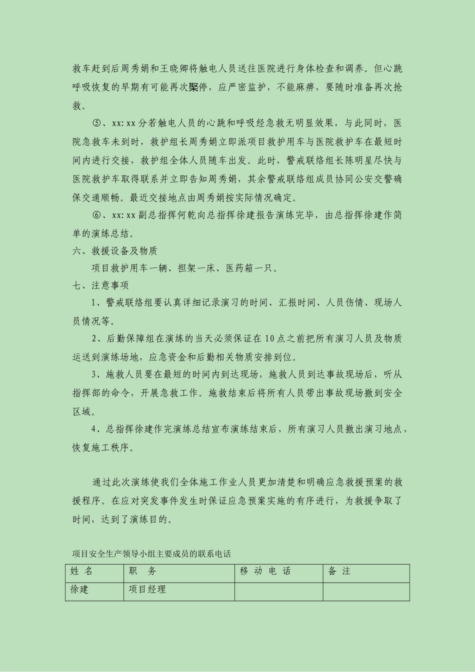 25.触电事故应急预案演练方案.doc_第3页
