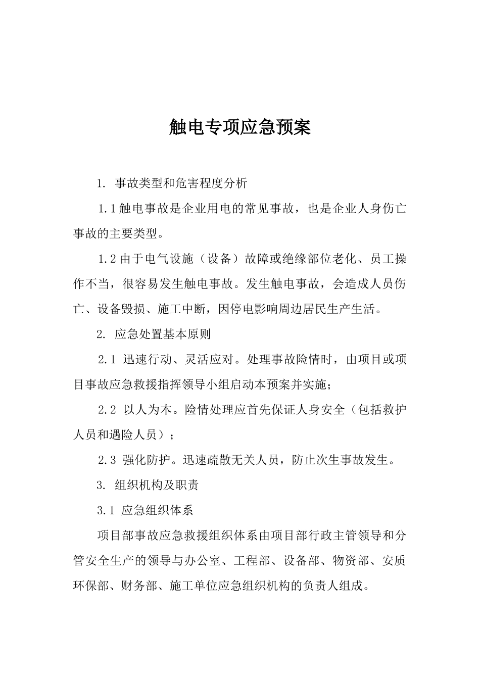 02.触电专项应急预案.docx_第1页