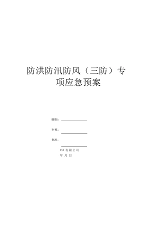 03.防洪防汛防风(三防)专项应急预案、演练方案.docx