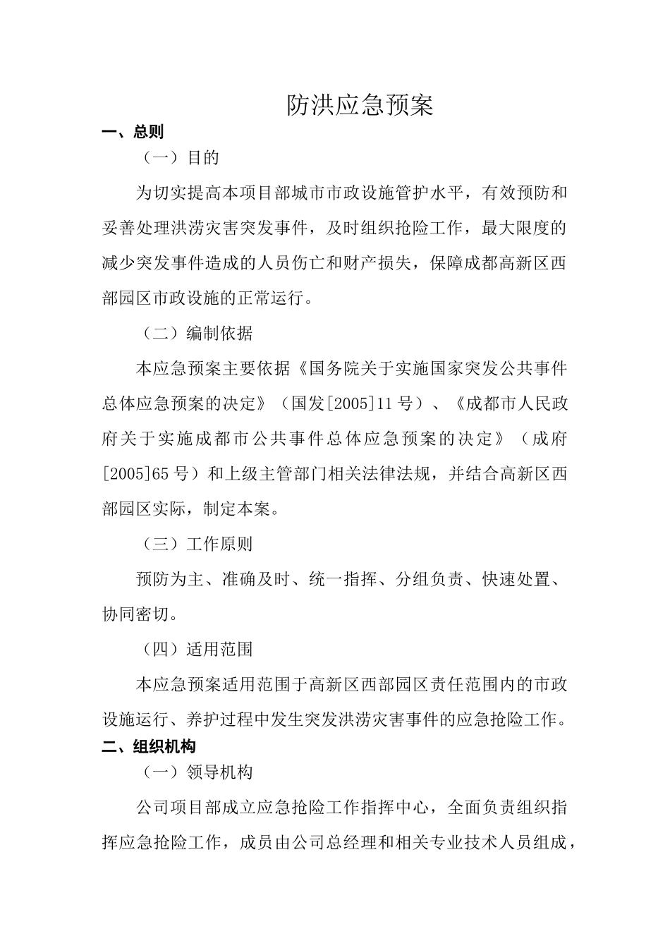 04.防洪应急预案.doc_第1页