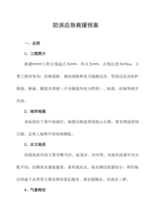 05.防洪应急预案.docx