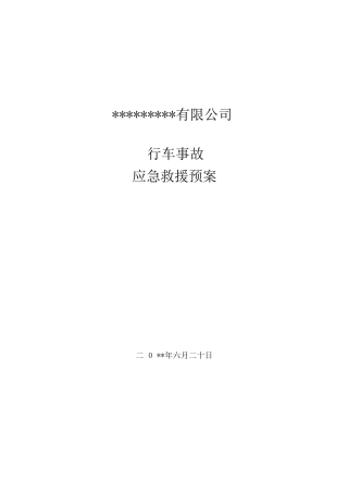 10.行车使用应急预案.docx