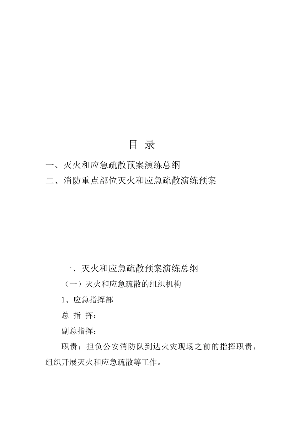 15.灭火和应急疏散预案模板.doc_第2页