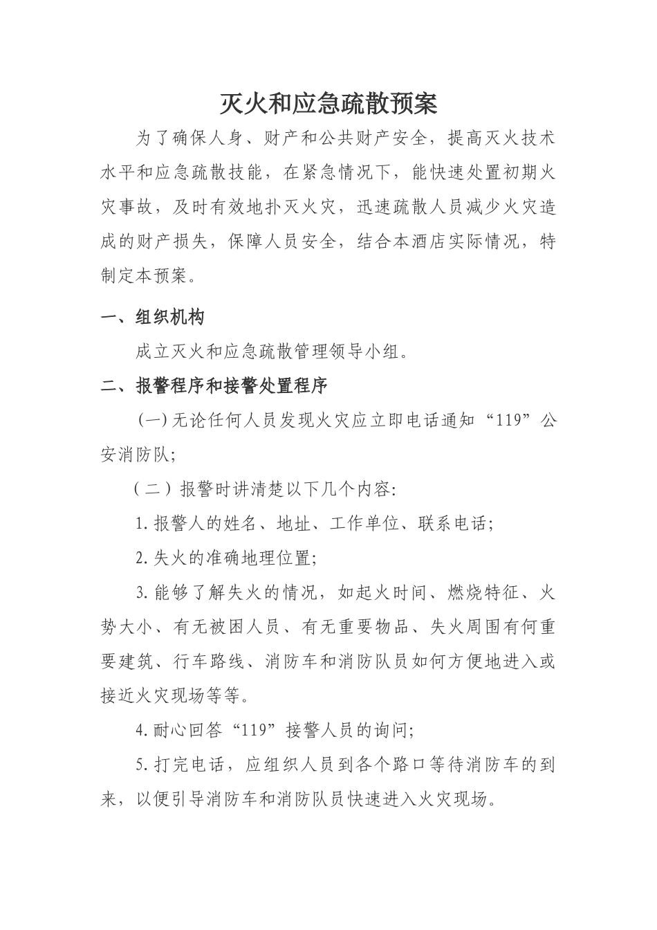 16.灭火和应急疏散预案文件(模板).doc_第1页
