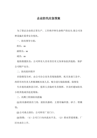 17.企业防汛应急预案.docx