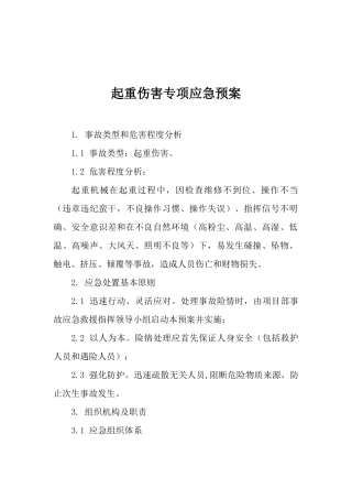 18.起重伤害专项应急预案.docx