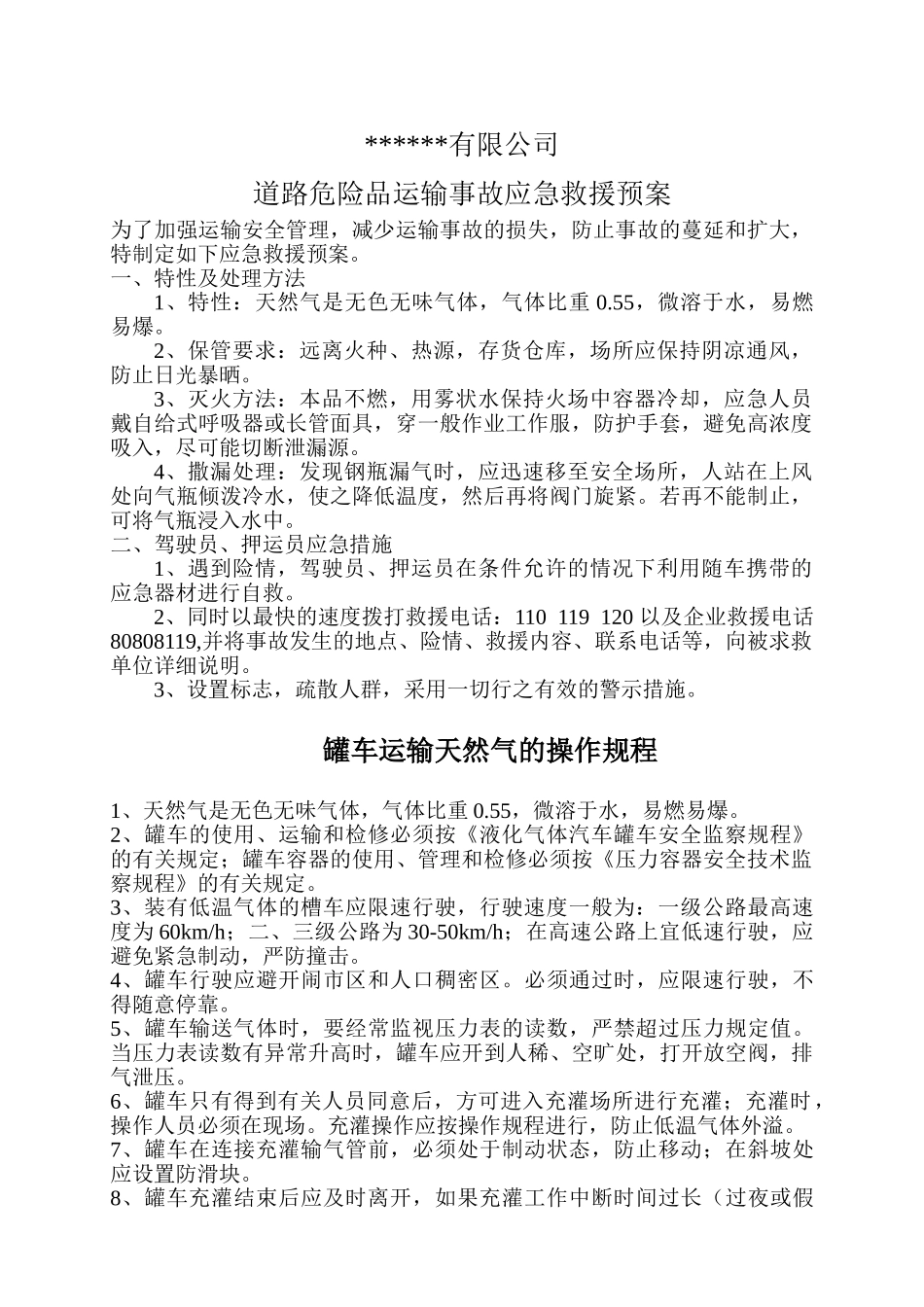 23.天然气应急预案（罐车运输）.doc_第1页