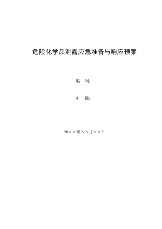 24.危险化学品泄露应急准备与响应预案.doc