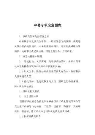 27.中暑专项应急预案.docx