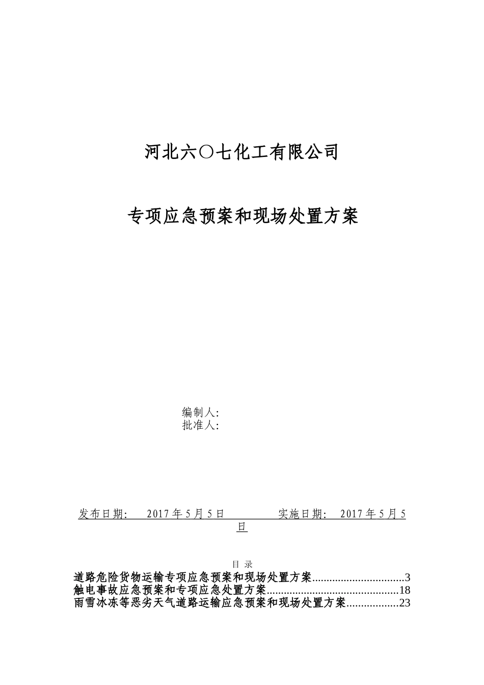 29.专项应急预案和现场处置方案（1.道路危险货物运输2.触电事故3.雨雪冰冻等恶劣天气道路运输）.doc_第1页