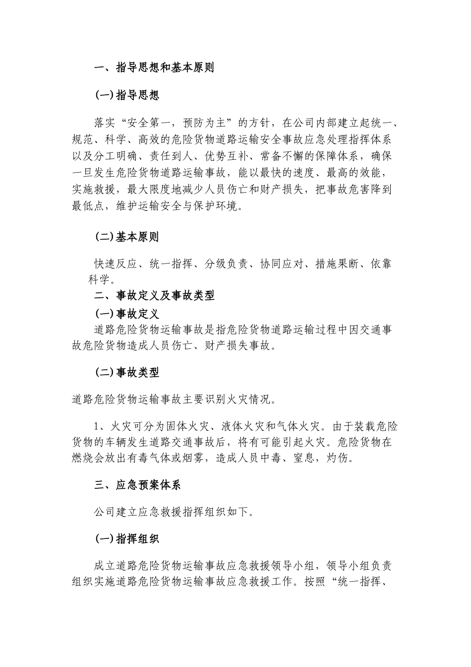 29.专项应急预案和现场处置方案（1.道路危险货物运输2.触电事故3.雨雪冰冻等恶劣天气道路运输）.doc_第3页