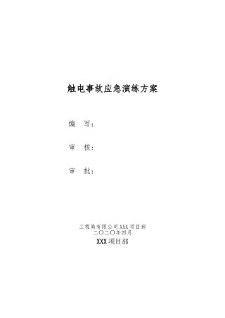 【新增】触电事故应急救援演练方案(含脚本8页).doc