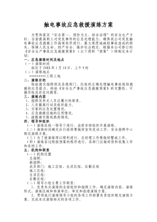 【新增】触电事故应急救援演练方案和演练记录（9页）.doc