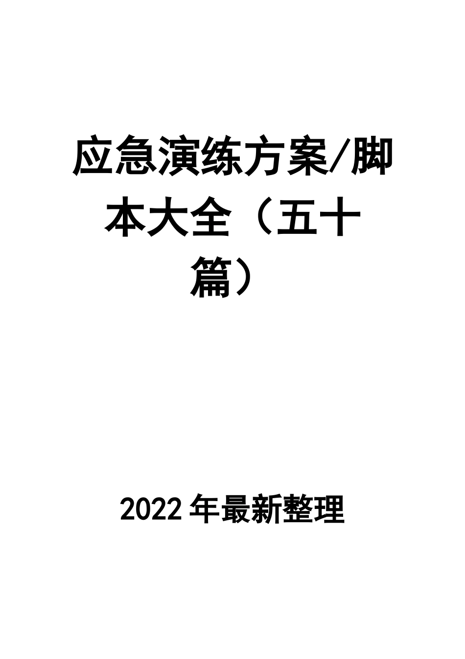 01.应急演练方案脚本大全.docx_第1页