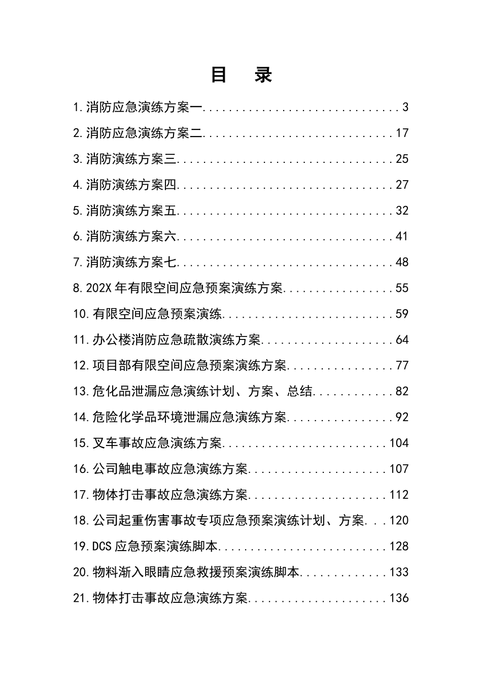 01.应急演练方案脚本大全.docx_第2页