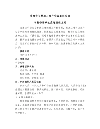 02.车辆伤害演练方案.doc