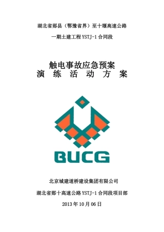 03.触电事故演练方案及演练图片.doc