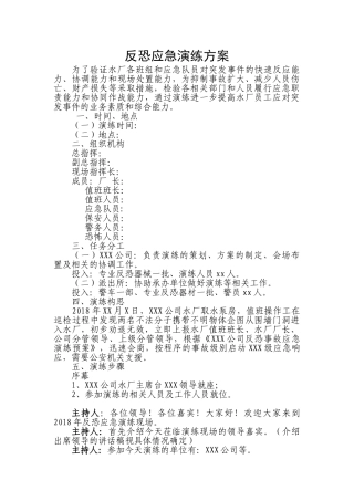 04.反恐应急演练方案脚本.doc