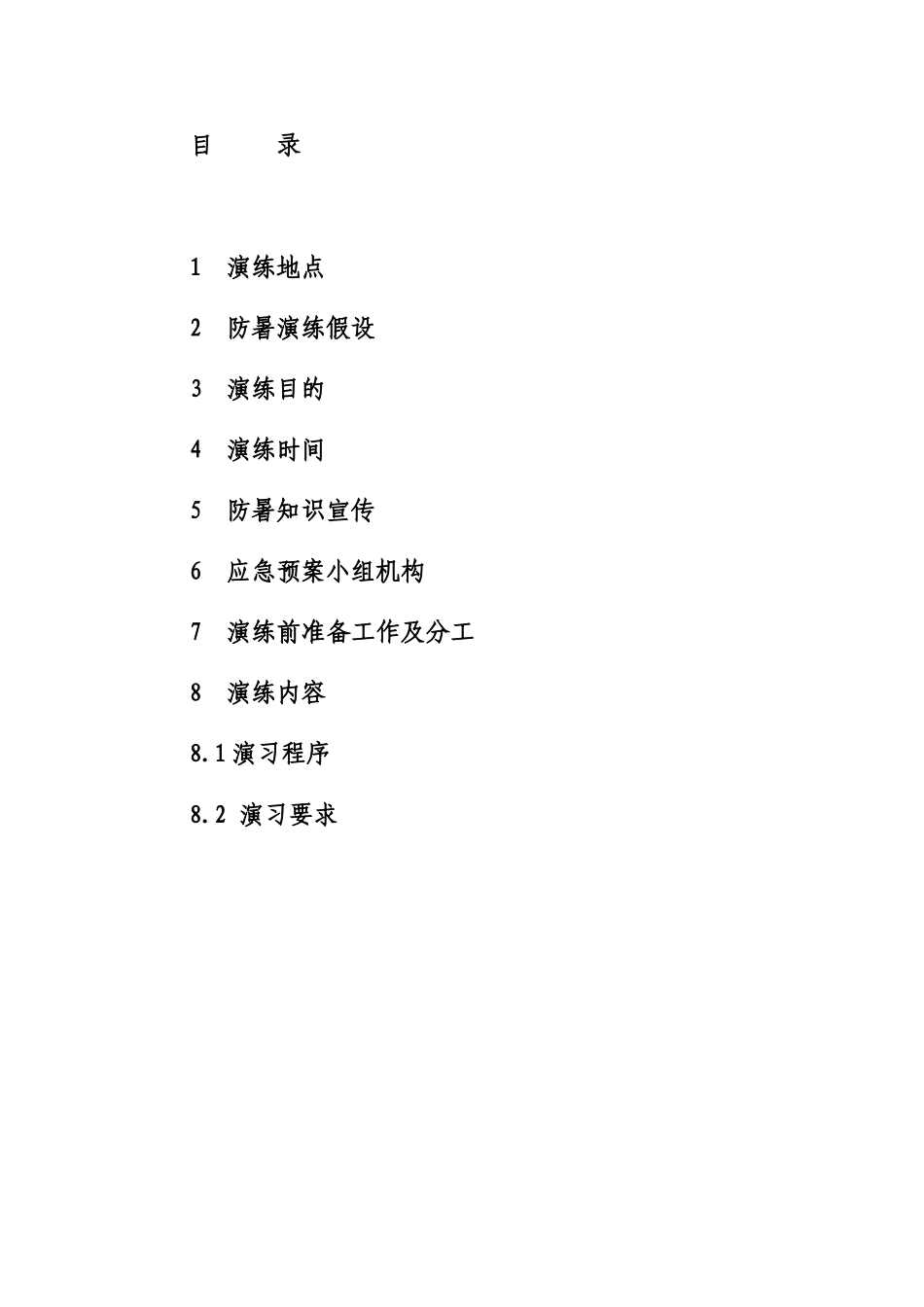 05.防暑演练方案.doc_第3页
