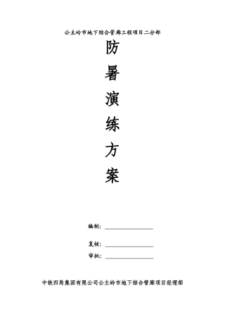 05.防暑演练方案.doc