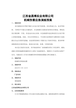 11.机械伤害应急演练方案.doc