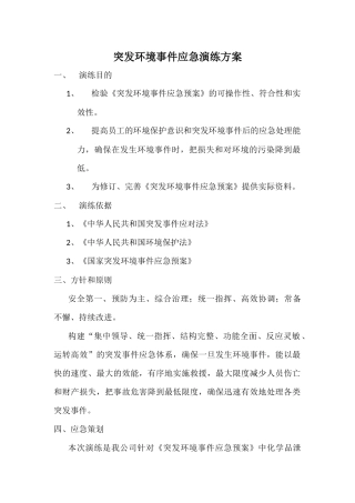 17.突发环境事件演练方案.docx
