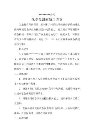 18.危险化学品环境泄漏应急演练方案范本.doc