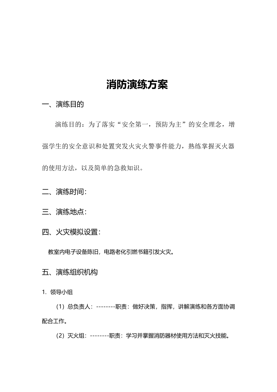 19.消防演练演练方案.docx_第2页