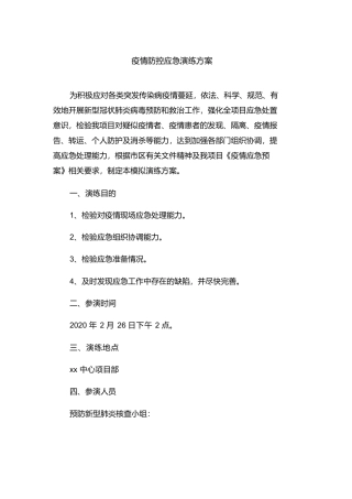 22.疫情防控应急演练方案脚本.docx