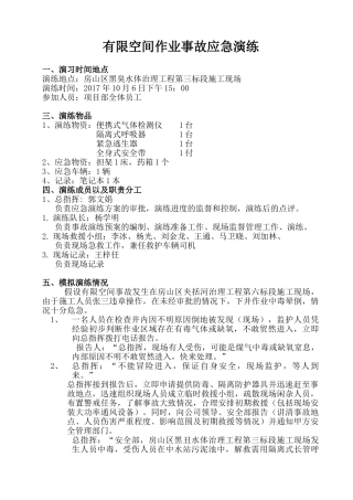 23.有限空间应急预案演练方案及过程.doc