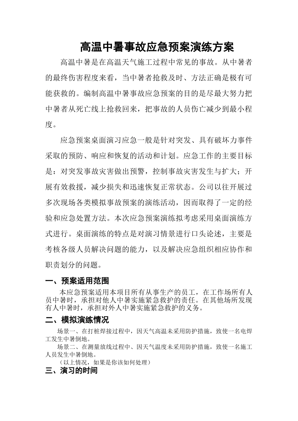 24.中暑应急预案演练方案.doc_第1页
