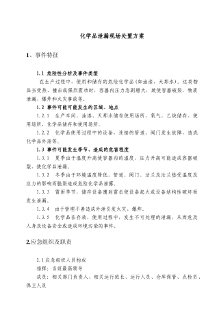 02.化学品泄漏现场处置方案.doc