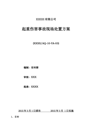 03.起重伤害事故现场处置方案.doc