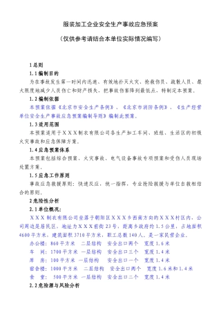 01服装加工企业应急预案.doc