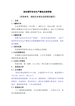 02综合楼宇安全生产事故应急预案.doc