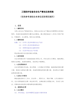 03工程防护设备应急预案.doc