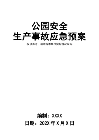04公园安全生产事故应急预案.doc