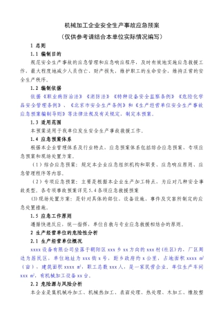 05机械加工企业安全生产事故应急预案.doc